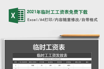 2021年臨時工工資表免費下載