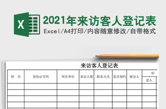 2021年來訪客人登記表