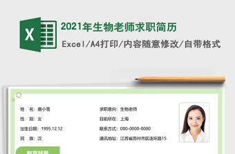 2021年生物老師求職簡(jiǎn)歷