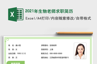 2021年生物老師求職簡歷