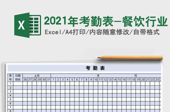 2021年考勤表-餐飲行業(yè)