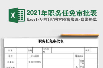 2021年職務任免審批表