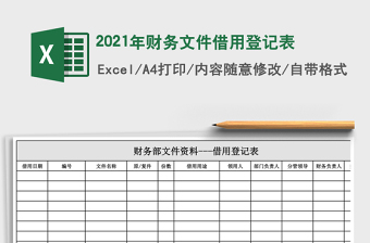 2021年財務文件借用登記表