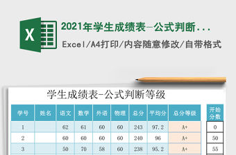 2021年學(xué)生成績表-公式判斷等級