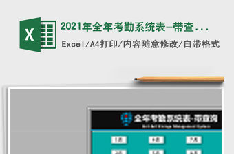 2021年全年考勤系統(tǒng)表-帶查詢