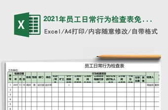 2021年員工日常行為檢查表免費下載