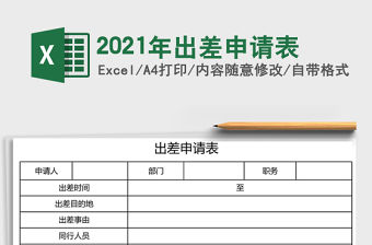 2021年出差申請表