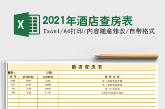 2021年酒店查房表