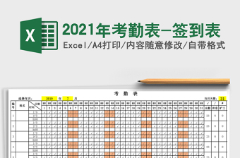 2021年考勤表-簽到表