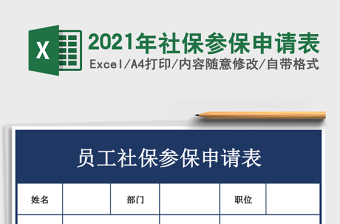2021年社保參保申請(qǐng)表