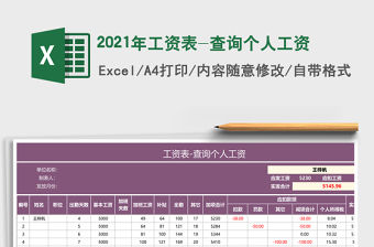 2021年工資表-查詢個人工資