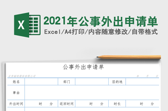 2021年公事外出申請(qǐng)單