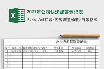 2021年公司快遞郵寄登記表