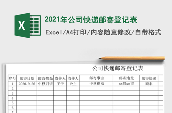 2021年公司快遞郵寄登記表