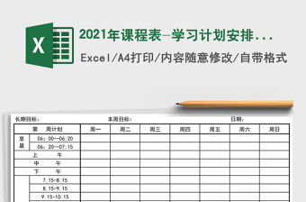 2021年課程表-學習計劃安排表免費下載