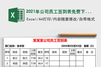 2021年公司員工簽到表免費下載