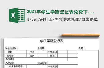 2021年學生學籍登記表免費下載