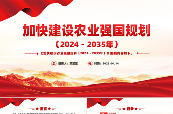 《加快建設農(nóng)業(yè)強國規(guī)劃（2024－2035年）》PPT課件下載