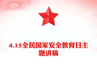 4.15全民國家安全教育日PPT走深走實十周年主題班會(講稿)