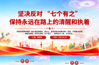 堅決反對“七個有之”PPT精美大氣黨內政治生態專題黨課