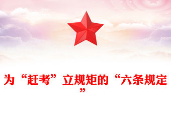 為“趕考”立規(guī)矩的“六條規(guī)定”PPT簡潔風(fēng)重溫黨史知識黨課課件(講稿)