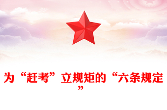 為“趕考”立規(guī)矩的“六條規(guī)定”PPT簡潔風(fēng)重溫黨史知識黨課課件(講稿)
