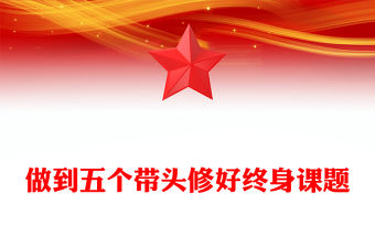 做到五個帶頭修好終身課題PPT黨性修養(yǎng)主題黨課(講稿)