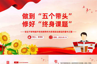 做到五個帶頭修好終身課題PPT黨性修養(yǎng)主題黨課