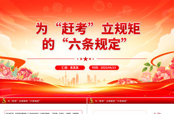 為“趕考”立規矩的“六條規定”PPT簡潔風重溫黨史知識黨課課件