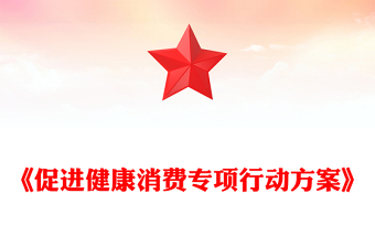 2025《促進健康消費專項行動方案》PPT課件(講稿)