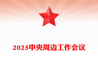 2025中央周邊工作會(huì)議PPT紅色精美聚焦構(gòu)建周邊命運(yùn)共同體課件(講稿)