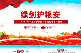 2025年“綠劍護糧安”執(zhí)法行動四問四答PPT課件下載