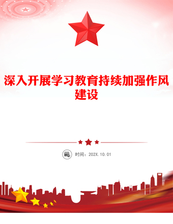 深入開展學(xué)習(xí)教育持續(xù)加強作風(fēng)建設(shè)PPT紅色簡潔廉政黨課(講稿)