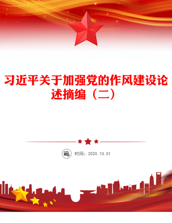簡潔大氣習近平關于加強黨的作風建設論述摘編（二）PPT黨課(講稿)