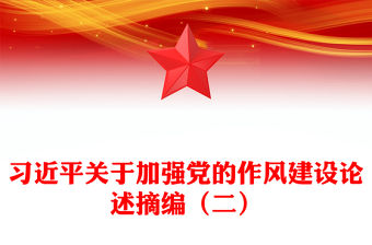 簡潔大氣習近平關于加強黨的作風建設論述摘編（二）PPT黨課(講稿)