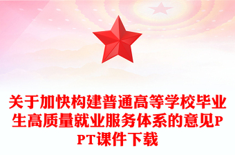 關(guān)于加快構(gòu)建普通高等學(xué)校畢業(yè)生高質(zhì)量就業(yè)服務(wù)體系的意見PPT課件下載