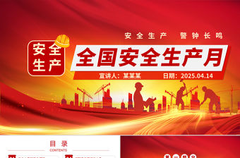 2025安全生產(chǎn)月PPT紅色精美6月安全生產(chǎn)知識宣講課件