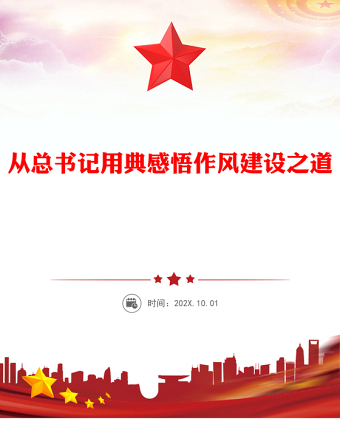2025從總書記用典感悟作風建設之道PPT黨課課件(講稿)