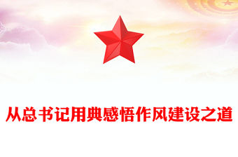 2025從總書記用典感悟作風建設之道PPT黨課課件(講稿)