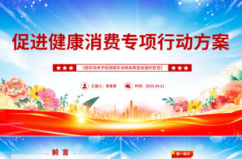 2025《促進健康消費專項行動方案》PPT課件