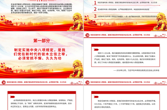 持之以恒落實中央八項規(guī)定精神PPT黨政風總書記重要論述黨課課件