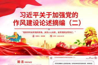 簡潔大氣習近平關于加強黨的作風建設論述摘編（二）PPT黨課