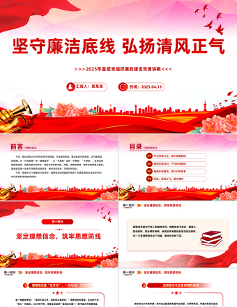 堅(jiān)守廉潔底線弘揚(yáng)清風(fēng)正氣PPT廉政建設(shè)黨課課件