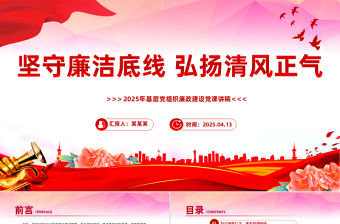堅守廉潔底線弘揚清風正氣PPT廉政建設黨課課件