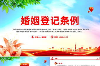 《婚姻登記條例》PPT紅色精美法律法規(guī)學(xué)習(xí)課件下載