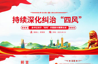 持續(xù)深化糾治四風(fēng)PPT總書記部分重要論述課件下載