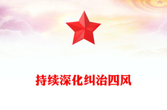 持續深化糾治四風PPT總書記部分重要論述課件下載(講稿)