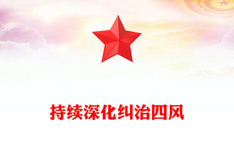 持續(xù)深化糾治四風(fēng)PPT總書記部分重要論述課件下載(講稿)