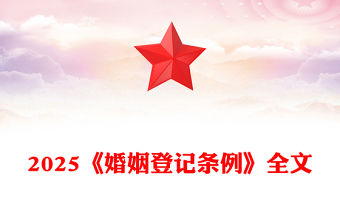 《婚姻登記條例》PPT紅色精美法律法規(guī)學(xué)習(xí)課件下載(講稿)