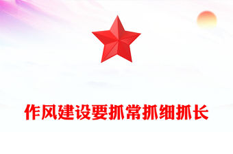 作風建設要抓常抓細抓長PPT總書記關于作風建設部分重要論述學習課件(講稿)